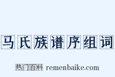 马氏族谱序组词是什么意思的图片